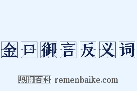 金口御言反义词是什么意思的图片